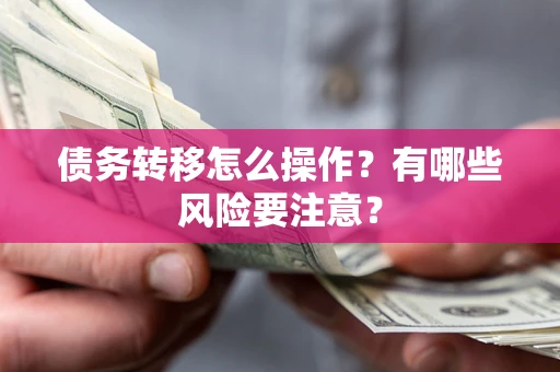 济南债务转移怎么操作？有哪些风险要注意？