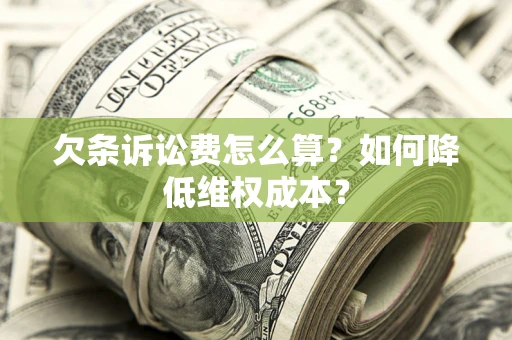 济南欠条诉讼费怎么算？如何降低维权成本？