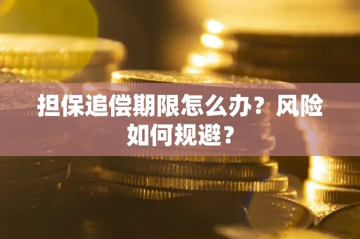 济南担保追偿期限怎么办？风险如何规避？