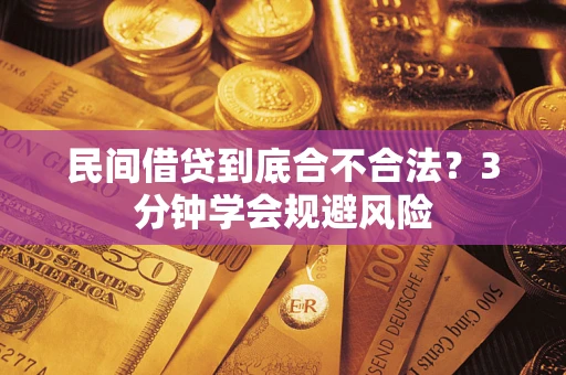 济南民间借贷到底合不合法？3分钟学会规避风险