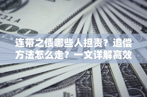 济南连带之债哪些人担责？追偿方法怎么走？一文详解高效维权流程