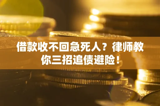 济南借款收不回急死人？律师教你三招追债避险！
