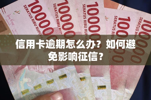济南信用卡逾期怎么办？如何避免影响征信？