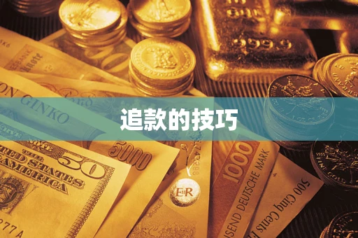 济南追款的技巧