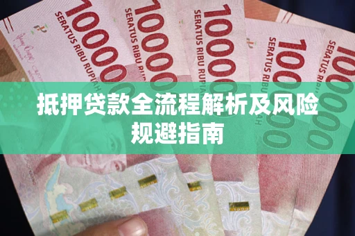 济南抵押贷款全流程解析及风险规避指南