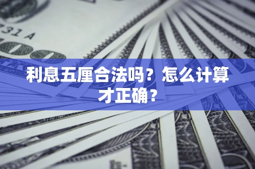 济南利息五厘合法吗？怎么计算才正确？