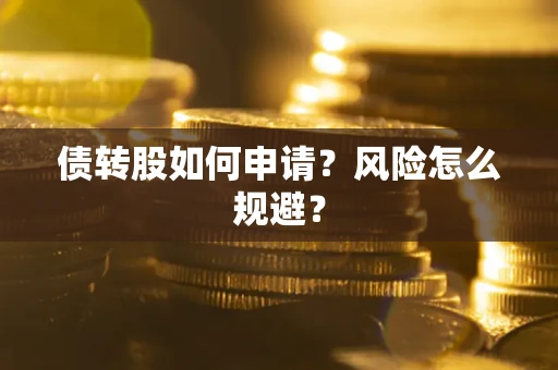 济南债转股如何申请？风险怎么规避？