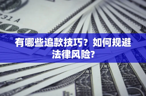 济南有哪些追款技巧？如何规避法律风险?