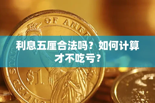 济南利息五厘合法吗？如何计算才不吃亏？