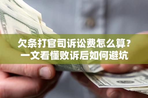 济南欠条打官司诉讼费怎么算？一文看懂败诉后如何避坑