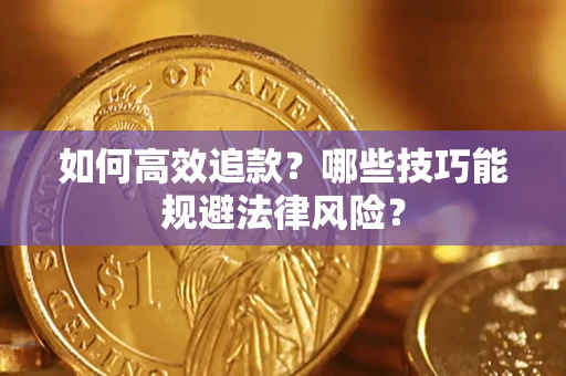 济南如何高效追款？哪些技巧能规避法律风险？