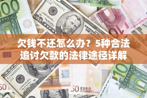 济南欠钱不还怎么办？5种合法追讨欠款的法律途径详解