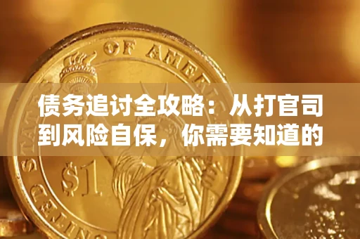 济南债务追讨全攻略：从打官司到风险自保，你需要知道的法律智慧