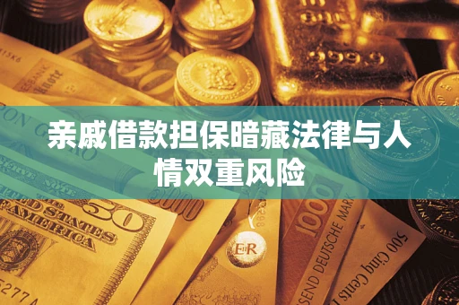 济南亲戚借款担保暗藏法律与人情双重风险