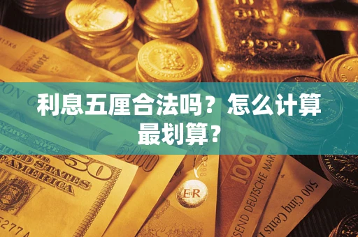 济南利息五厘合法吗？怎么计算最划算？