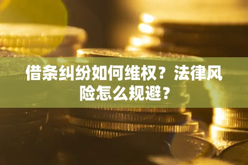 济南借条纠纷如何维权？法律风险怎么规避？