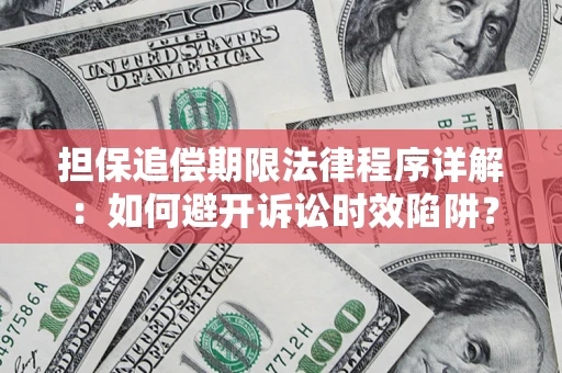 济南担保追偿期限法律程序详解：如何避开诉讼时效陷阱？