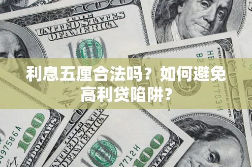 济南利息五厘合法吗？如何避免高利贷陷阱？