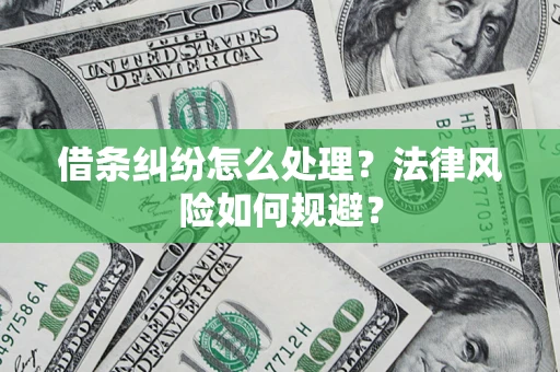 济南借条纠纷怎么处理？法律风险如何规避？
