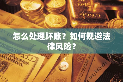 济南怎么处理坏账？如何规避法律风险？