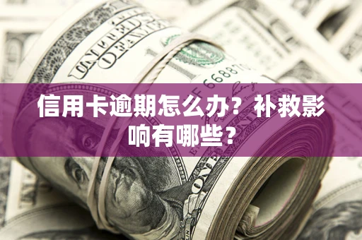 济南信用卡逾期怎么办？补救影响有哪些？