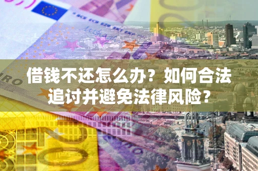 济南借钱不还怎么办？如何合法追讨并避免法律风险？