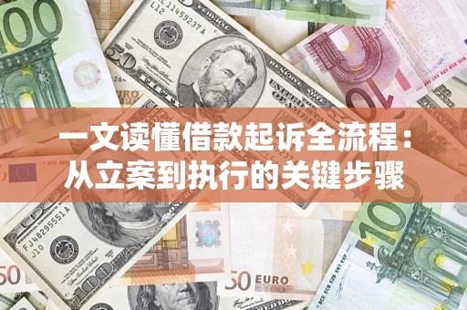 济南一文读懂借款起诉全流程：从立案到执行的关键步骤