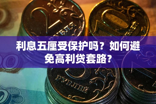 济南利息五厘受保护吗？如何避免高利贷套路？