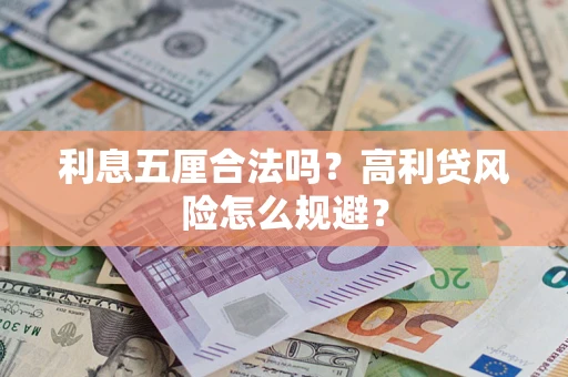 济南利息五厘合法吗？高利贷风险怎么规避？