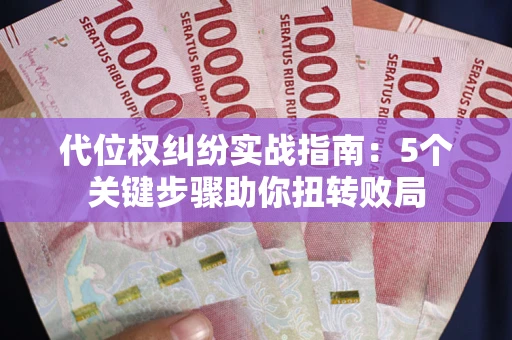 济南代位权纠纷实战指南：5个关键步骤助你扭转败局
