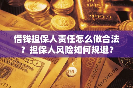 济南借钱担保人责任怎么做合法？担保人风险如何规避？