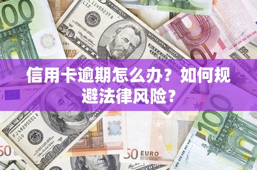 济南信用卡逾期怎么办？如何规避法律风险？