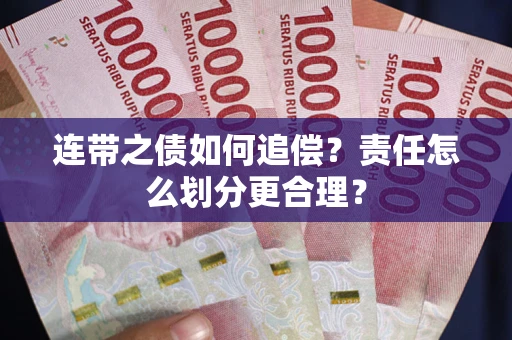 济南连带之债如何追偿？责任怎么划分更合理？