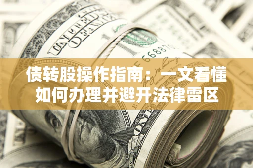 济南债转股操作指南：一文看懂如何办理并避开法律雷区