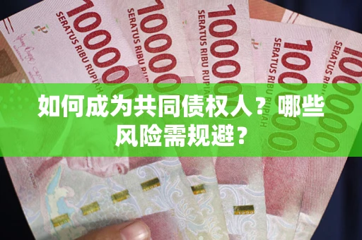 济南如何成为共同债权人？哪些风险需规避？