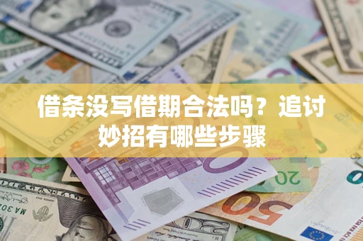 济南借条没写借期合法吗？追讨妙招有哪些步骤