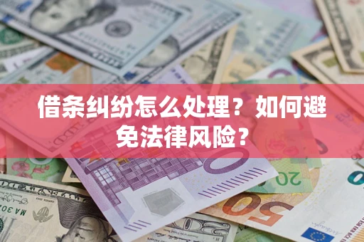济南借条纠纷怎么处理？如何避免法律风险？