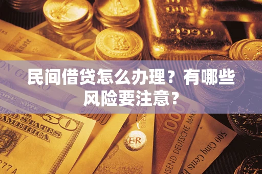 济南民间借贷怎么办理？有哪些风险要注意？