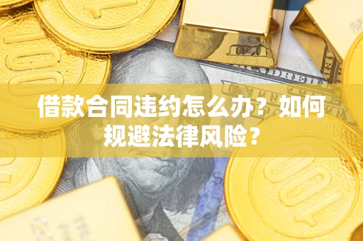 济南借款合同违约怎么办？如何规避法律风险？