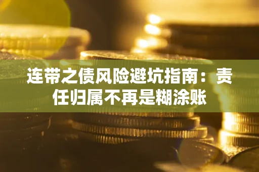 济南连带之债风险避坑指南：责任归属不再是糊涂账