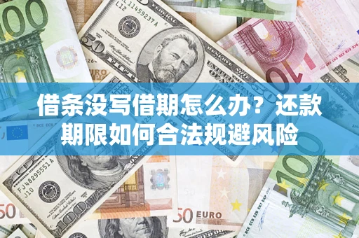 济南借条没写借期怎么办？还款期限如何合法规避风险