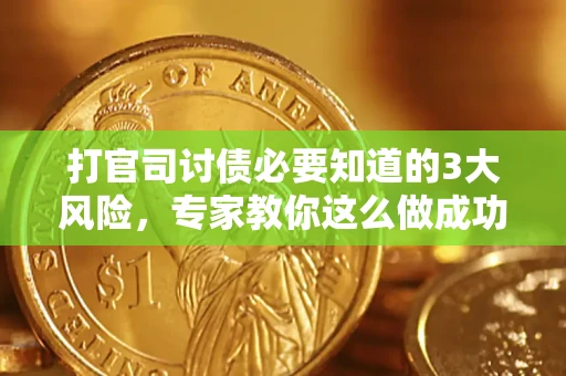 济南打官司讨债必要知道的3大风险，专家教你这么做成功率飙升