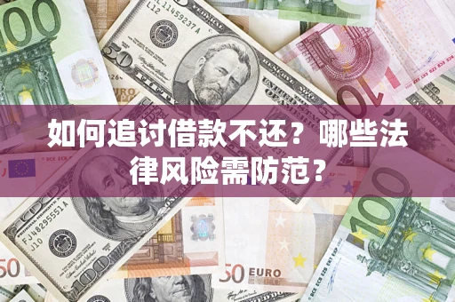 济南如何追讨借款不还？哪些法律风险需防范？
