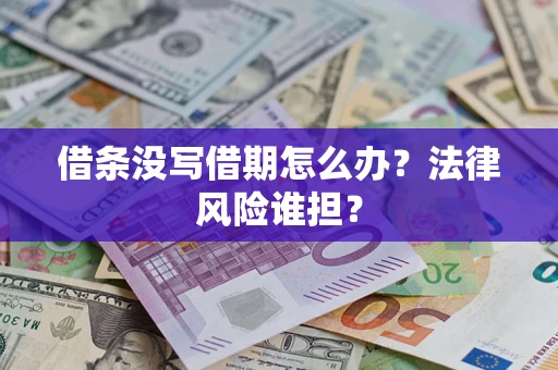 济南借条没写借期怎么办？法律风险谁担？